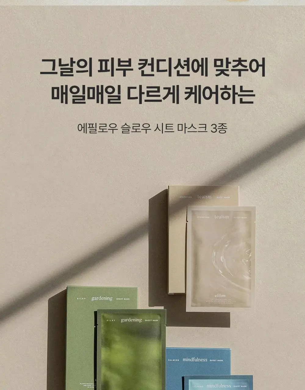 에필로우 시트 마스크 10매 [결가드닝/속건조 다도/진정 마음챙김] 3종 중 택1 상세페이지 2